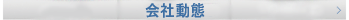 会社動態